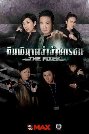 The Fixer Poster