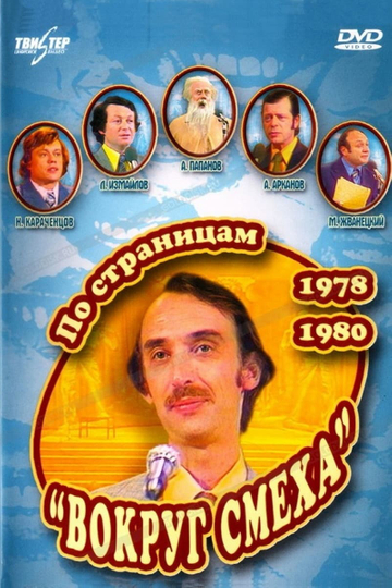 По страницам Вокруг смеха 19781980