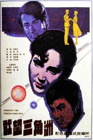 Yu wang san jiao zhou Poster