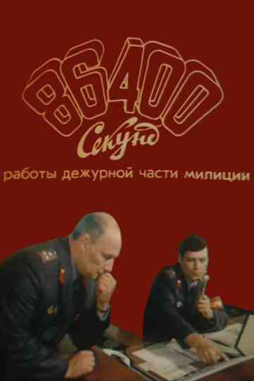 86400 секунд работы дежурной части милиции Poster