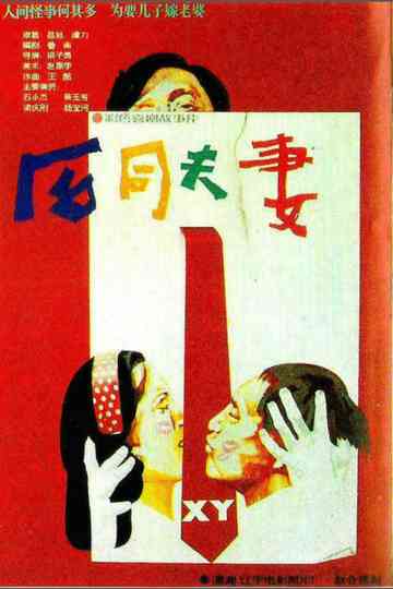 He tong fu qi Poster