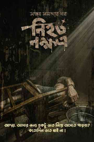 Nihoto Nokkhotro Poster