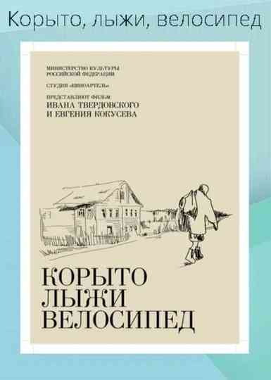 Trough Skis Bike Poster