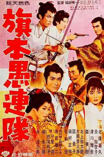 Samurai Desperadoes Poster