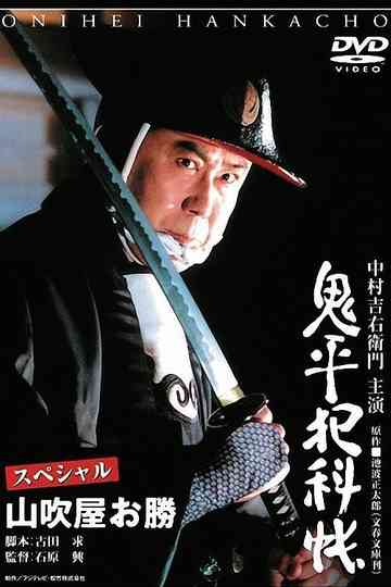 Onihei Crime Files Special: Okatsu from Yamabukiya poster
