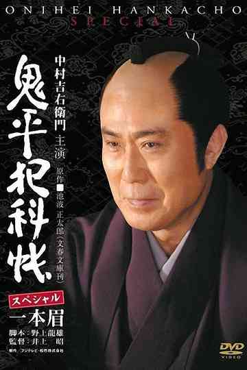 Onihei Crime Files: Unibrow poster