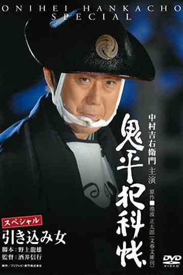 Onihei Crime Files The Inside Woman Poster
