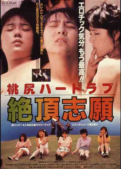 Momojiri haado rabu: Zecchô shigan Poster