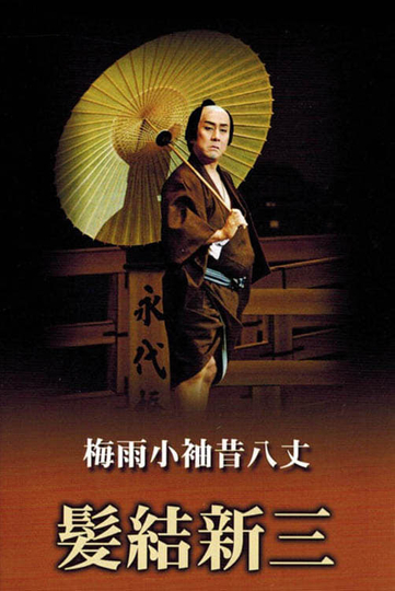 Masterpieces of Kabuki Theater Shinza the Barber Poster