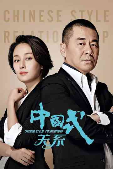Chinese Style Relationship Poster
