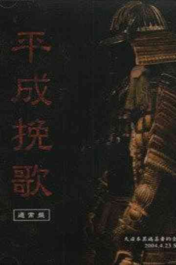 the GazettE Dainihon Itan Geisha Teki Zenkoku Junrei Tandoku Koen Heisei Banka 2004423 Shibuya OEAST Poster