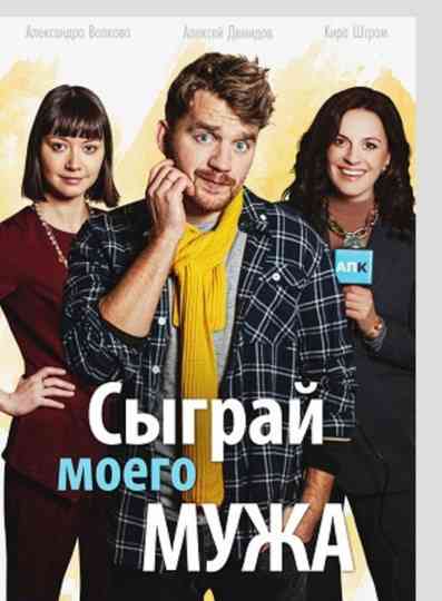 Play My Husband Poster
