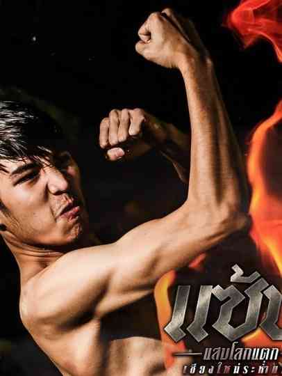 Chiangmai Gangsters 2 Poster