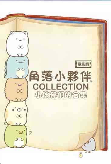 Sumikkogurashi Collection Poster