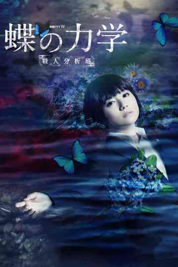 A BUTTERFLY EFFECT –The Murder Analysis Team– Poster