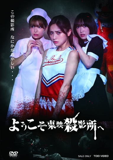 Welcome to Toei Slaughterhouse Poster