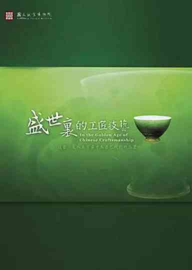 In the Golden Age of Chinese Craftsmanship Poster