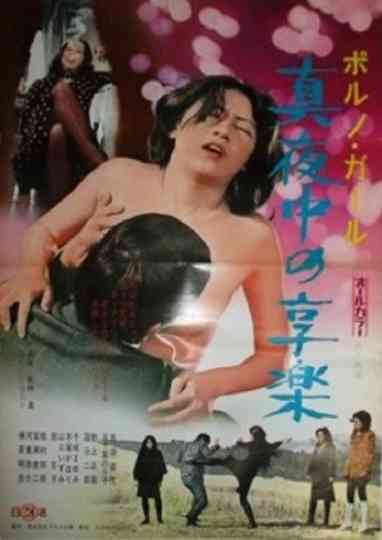Porno girl: Mayonaka no kyôraku Poster