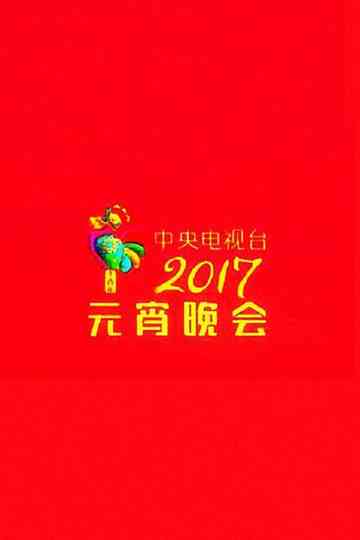 2017 CCTV Lantern Festival Gala poster