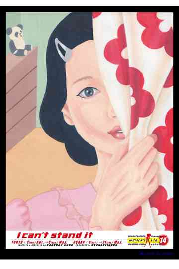 大人計画ウーマンリブvol.14「もうがまんできない」 Poster