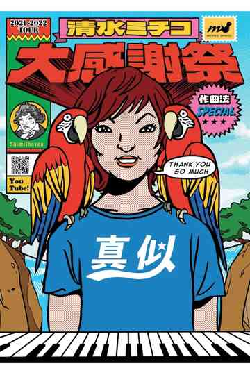 Michiko Shimizu Grand Appreciation Festival in Budokan Composition Method SPECIAL Poster