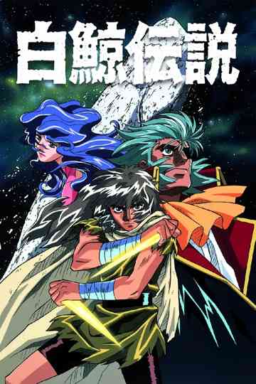 Hakugei: Legend of the Moby Dick Poster