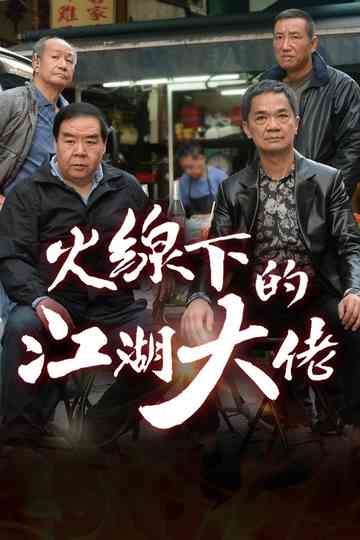 My Dangerous Mafia Retirement Plan Poster