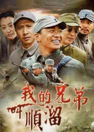 My Brother's Name Is Shunliu Poster