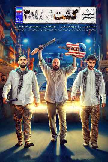 The Guidance Patrol Collection Poster