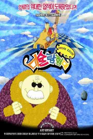 Mimi & Dada's Art Odyssey Poster