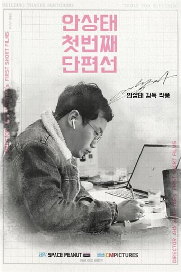 Ahn Sangtae Short Film Collection Vol1 Poster