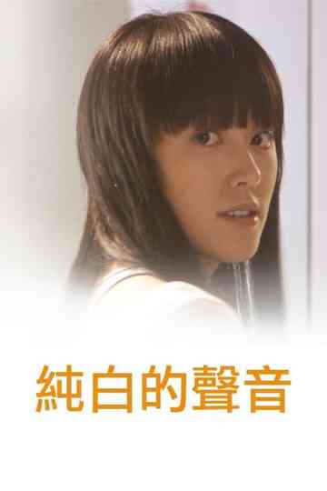 Pure of Sounds Poster