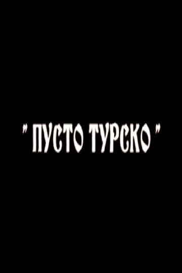 Пусто турско Poster