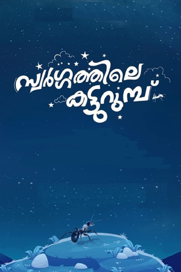 Swargathile Katturumbu Poster