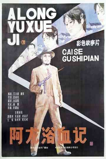 A Long yu xue ji Poster