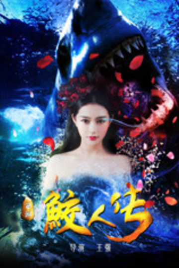 Journey to the West The Legend of the Mermaid Poster