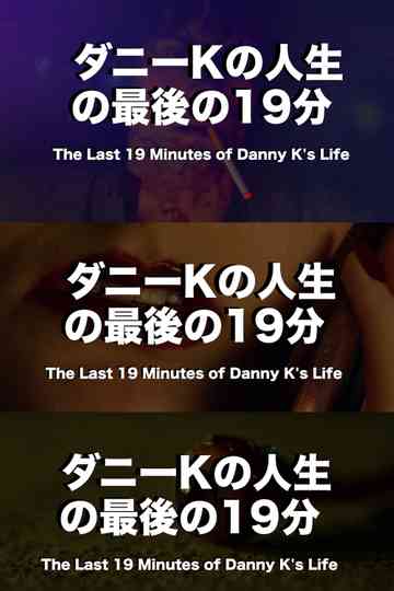 The Last 19 Minutes of Danny Ks Life Poster