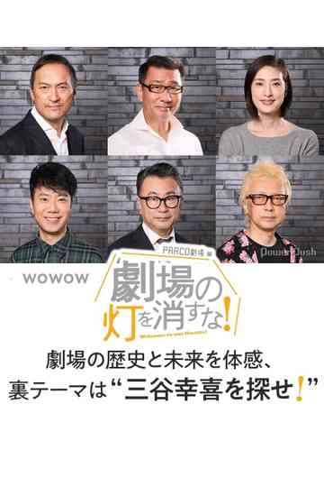 劇場の灯を消すなPARCO劇場編 Poster