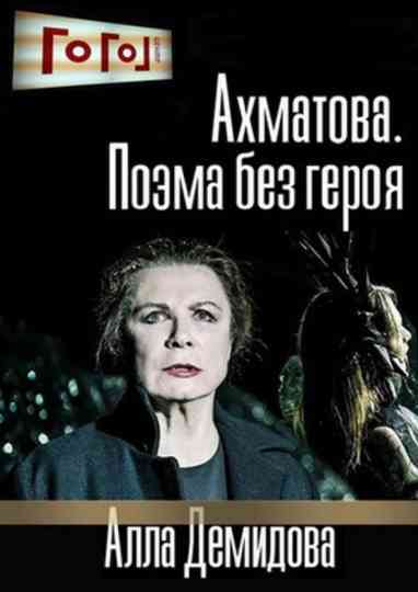 Gogol Online: Akhmatova. A Poem Without a Hero Poster