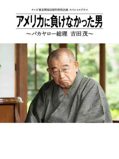 America ni Makenakatta Otoko - Bakayaro Souri Yoshida Shigeru Poster