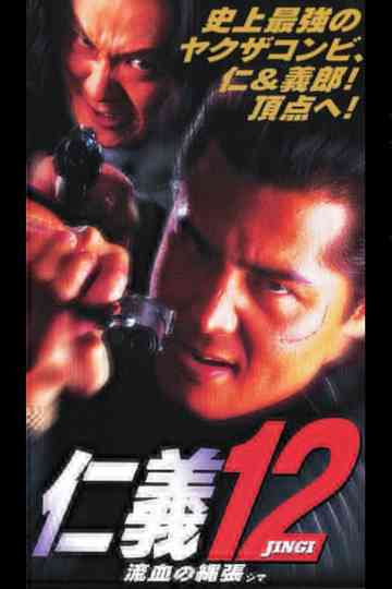 Jingi 12: Bloody Territory (Shima) poster