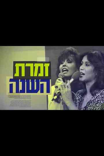 Singer of the Year The True Story of Yardena and Ofra Poster