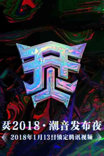 烎·2018潮音发布夜 Poster