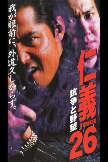 Jingi  26 Conflict and Ambition