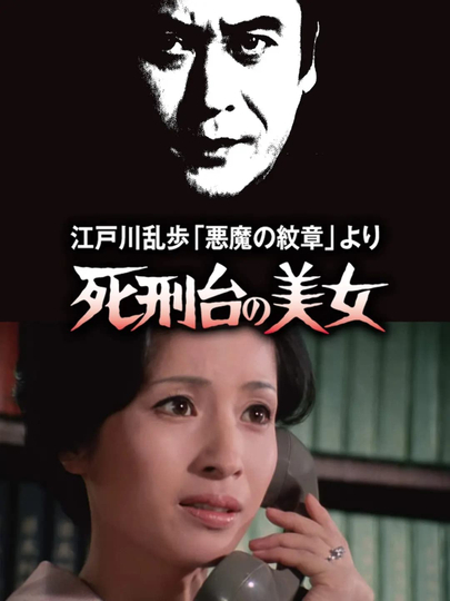 死刑台の美女 Poster