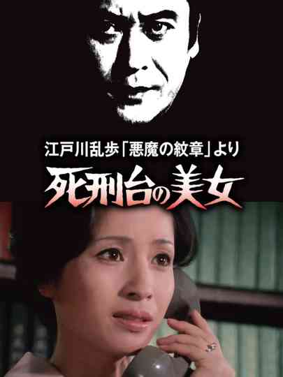 死刑台の美女 poster