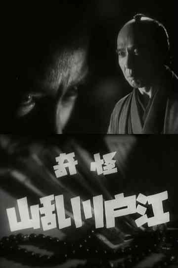 The Mysterious Edogawa Ranzan Poster