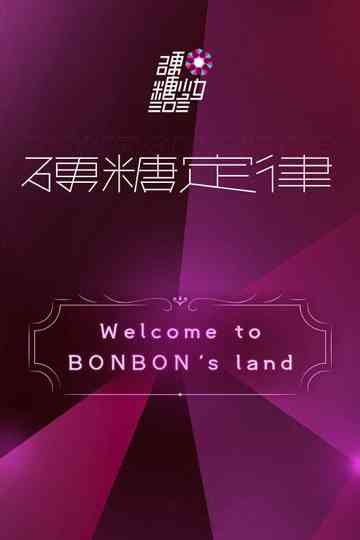 硬糖少女303硬糖定律新专首唱会 Poster