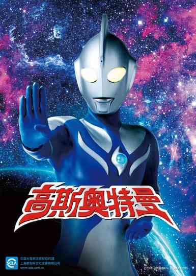 Ultraman Cosmos Collection Poster