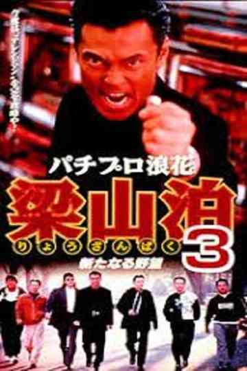 Pachipro Naniwa Ryozanpaku 3 Poster